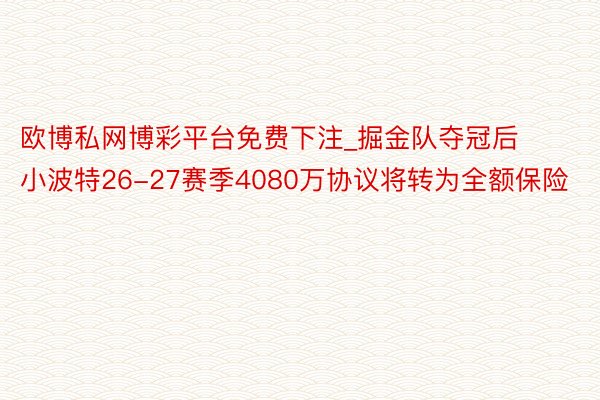 欧博私网博彩平台免费下注_掘金队夺冠后 小波特26-27赛季4080万协议将转为全额保险